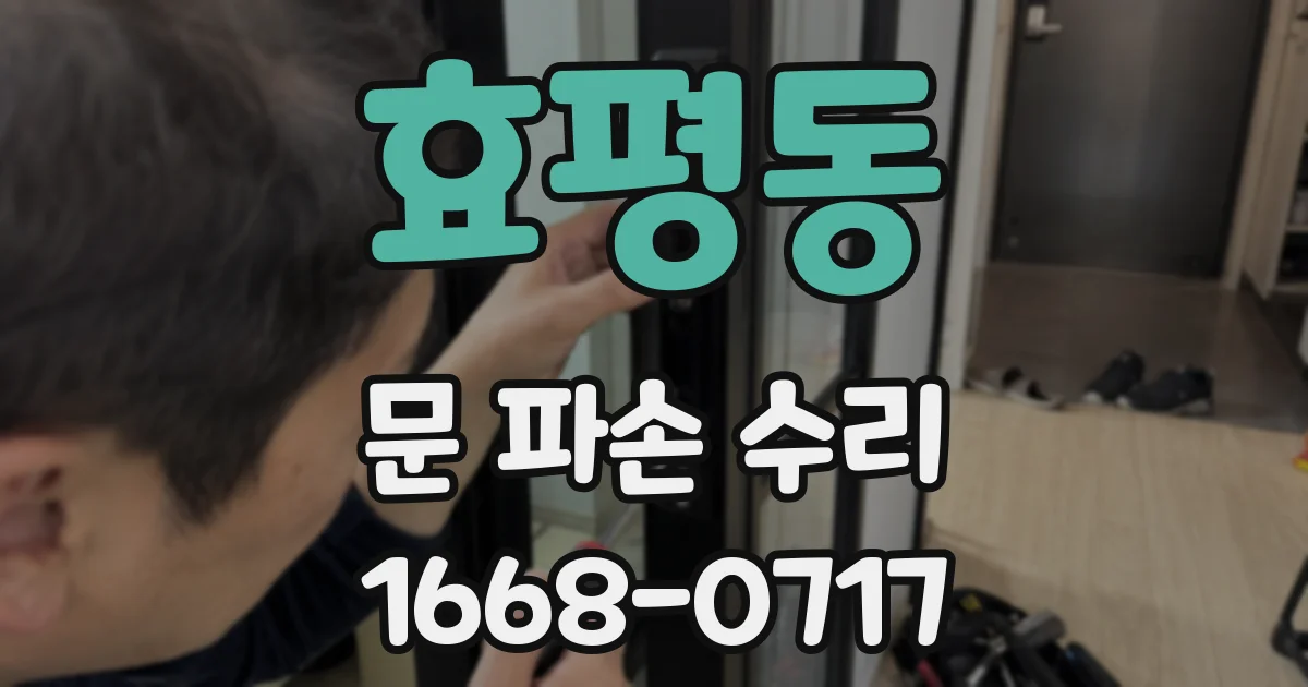 효평동 문 파손 수리