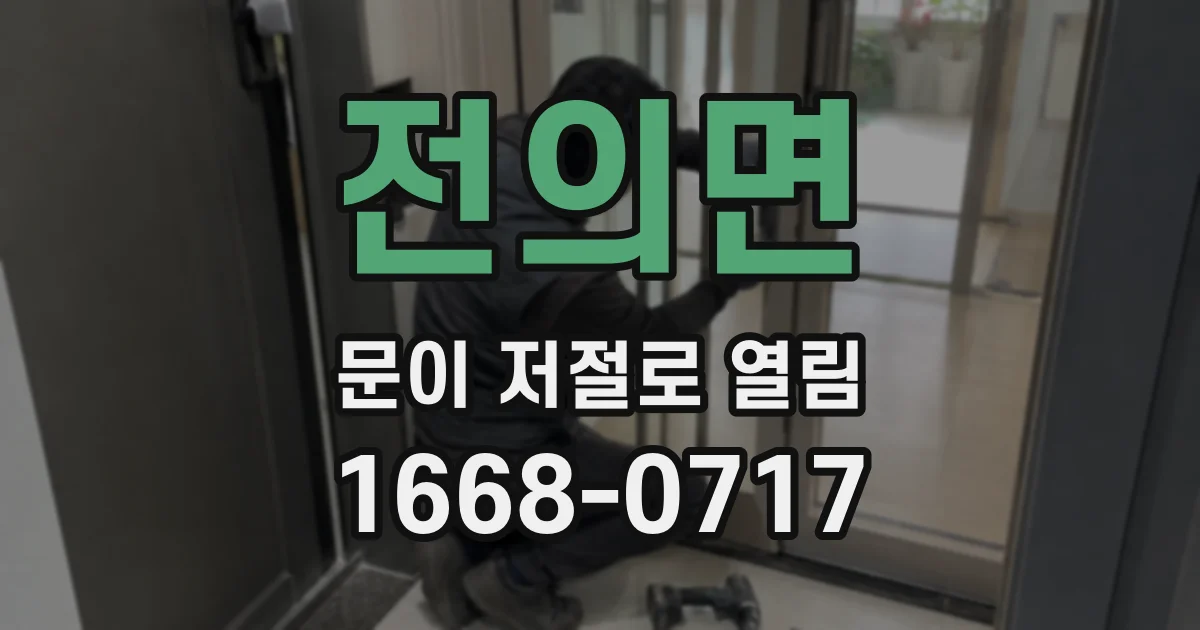 전의면 문이 저절로 열림