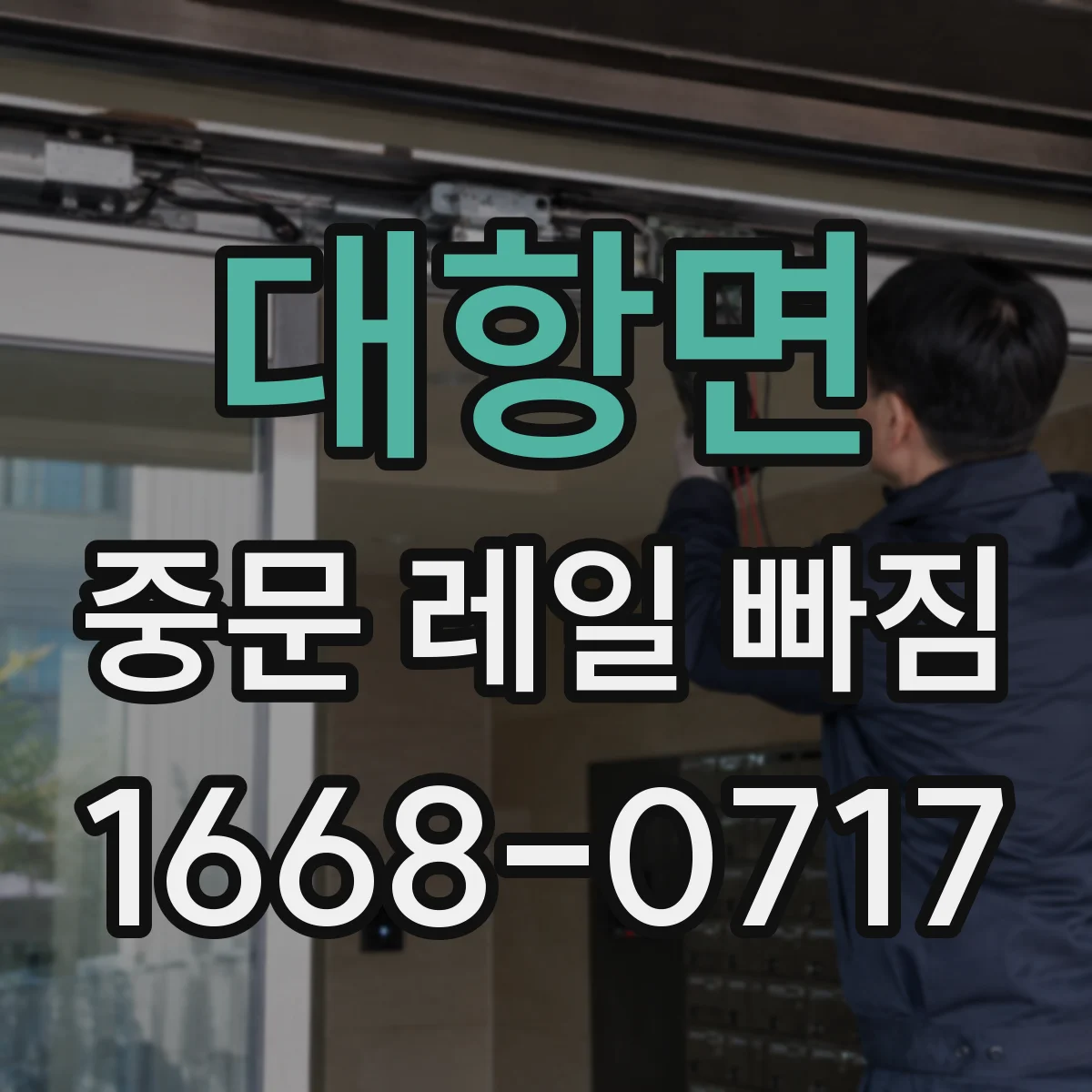 대항면 중문 레일 빠짐