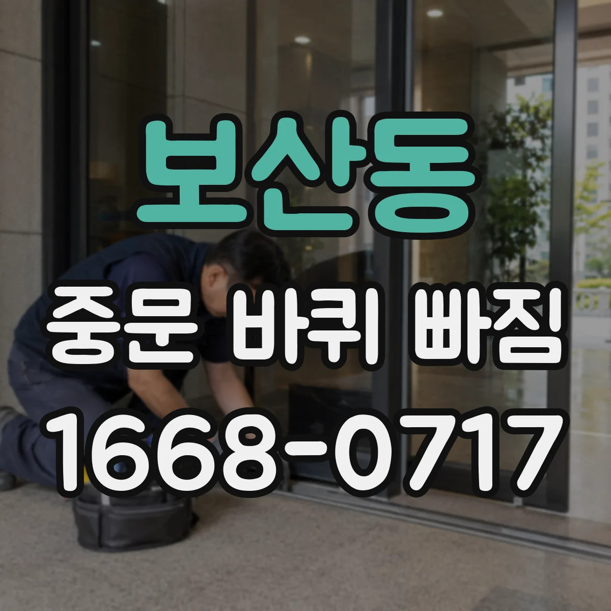 보산동 중문 바퀴 빠짐