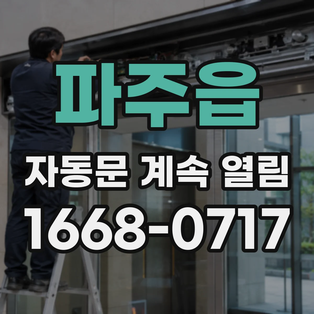 파주읍 자동문 계속 열림