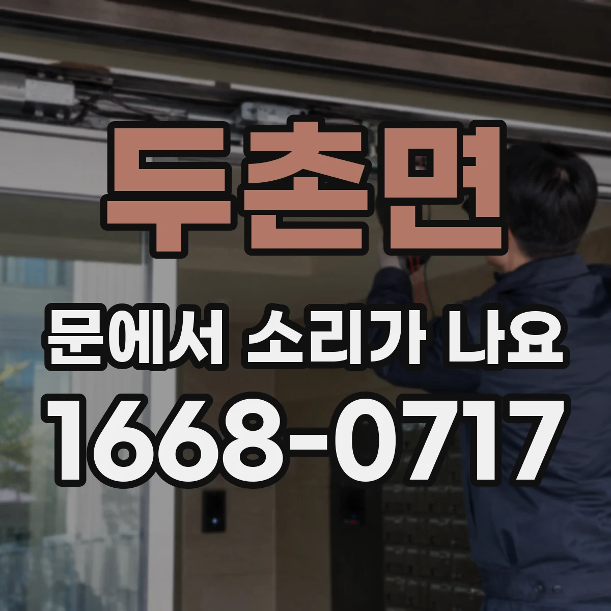 두촌면 문에서 소리가 나요