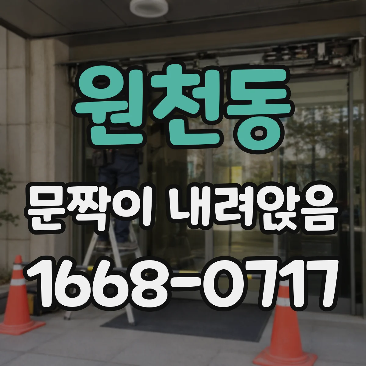 원천동 문짝이 내려앉음