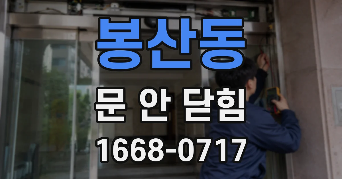 봉산동 문 안 닫힘