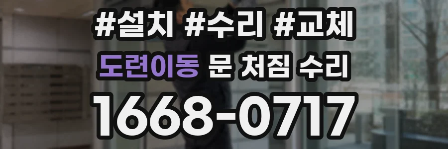 도련이동 문 처짐 수리
