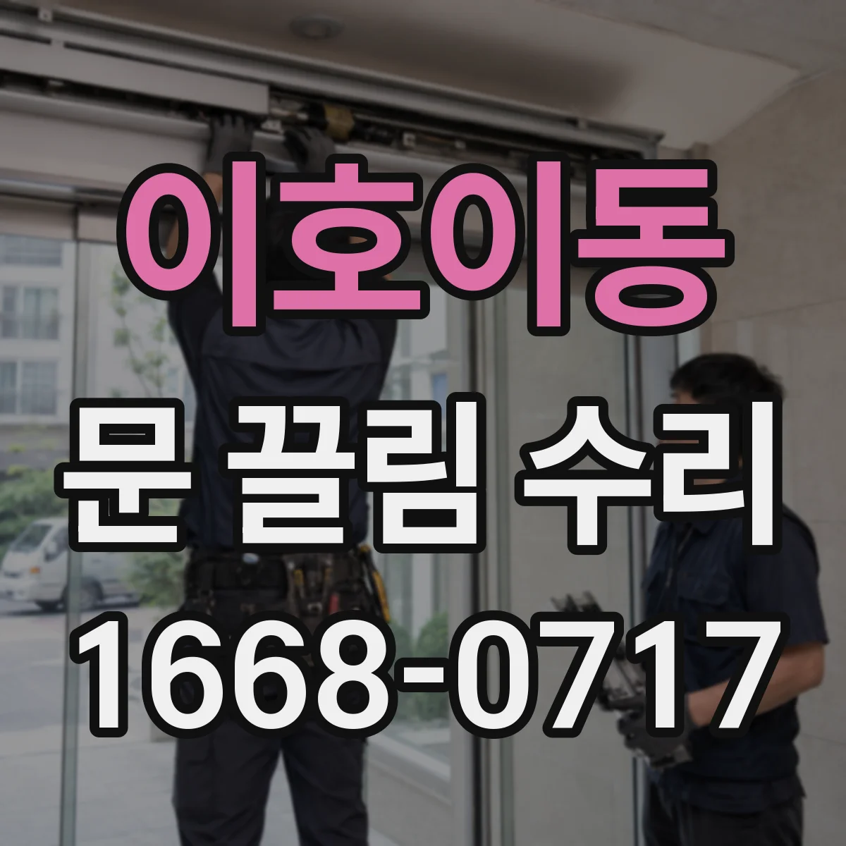 이호이동 문 끌림 수리