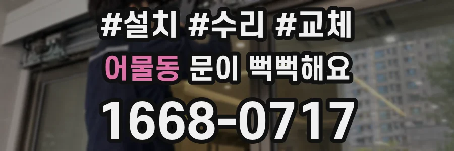 어물동 문이 뻑뻑해요