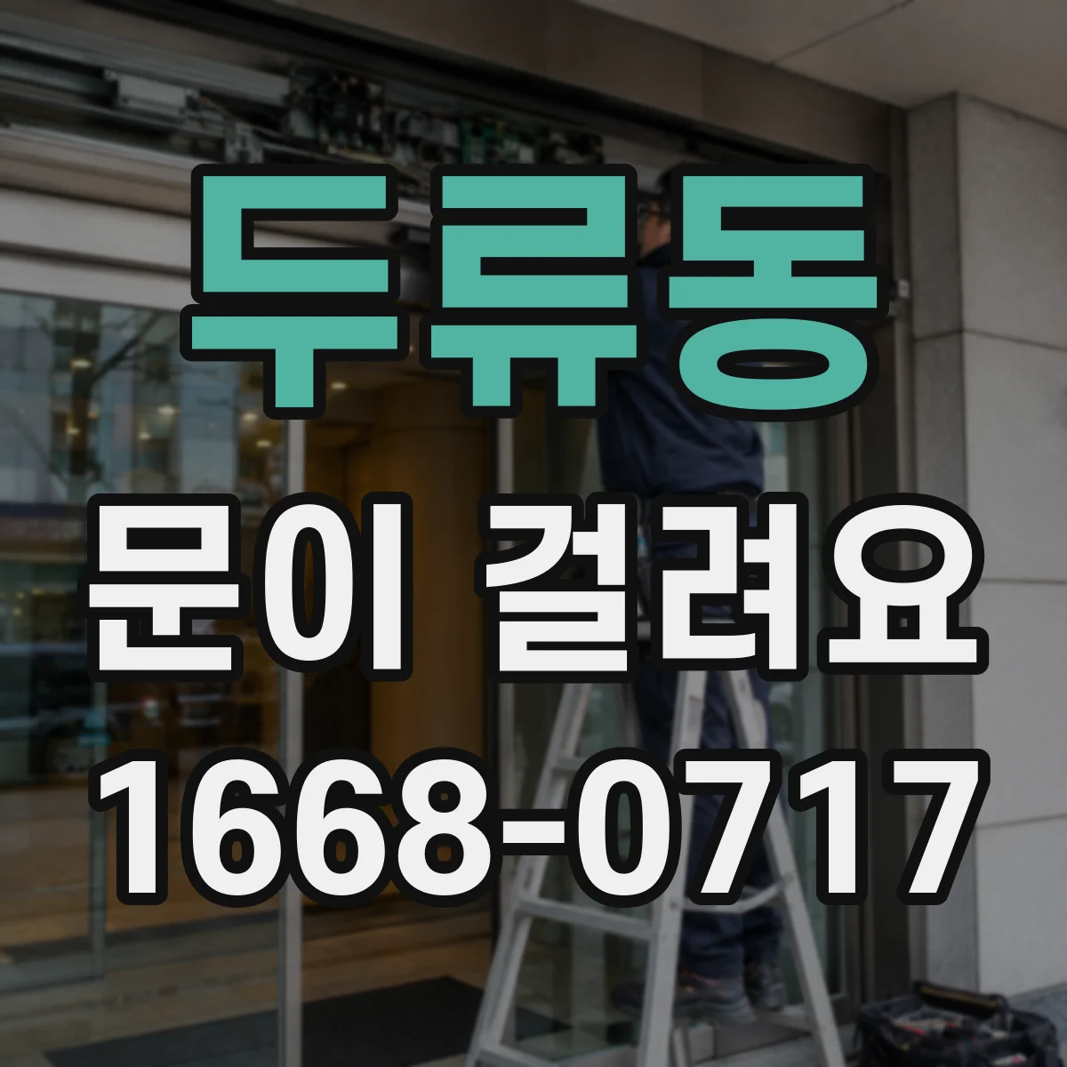 두류동 문이 걸려요
