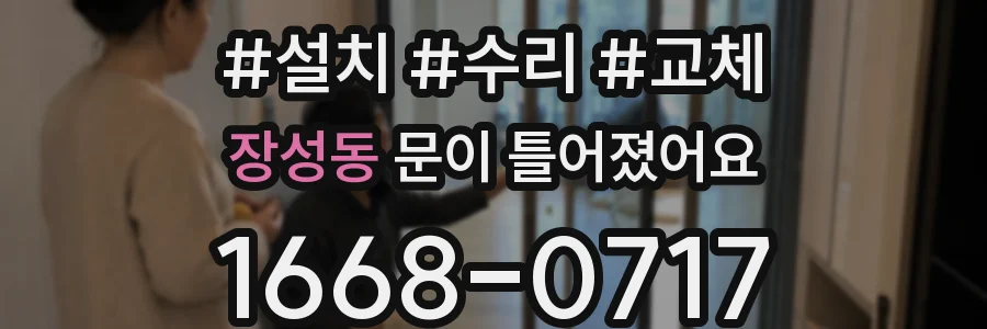 장성동 문이 틀어졌어요