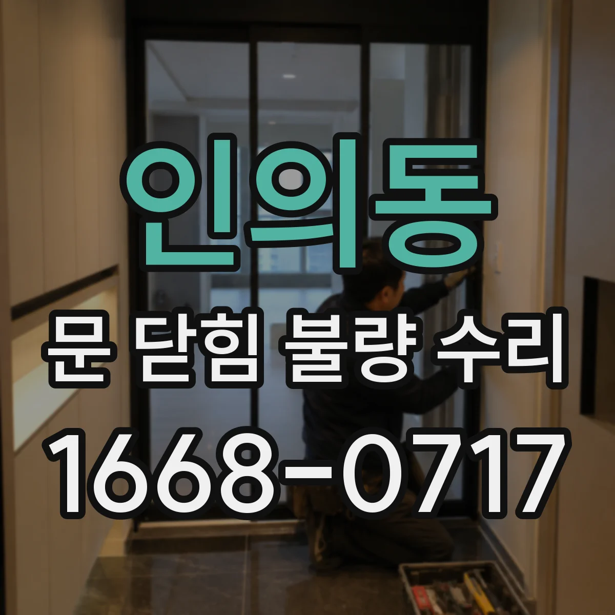 인의동 문 닫힘 불량 수리