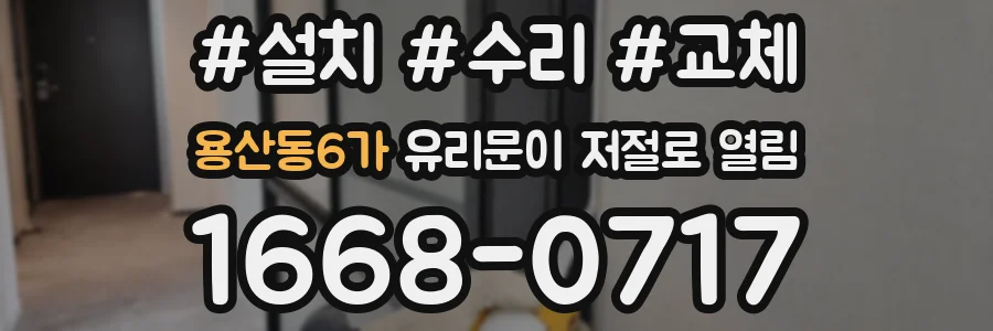 용산동6가 유리문이 저절로 열림