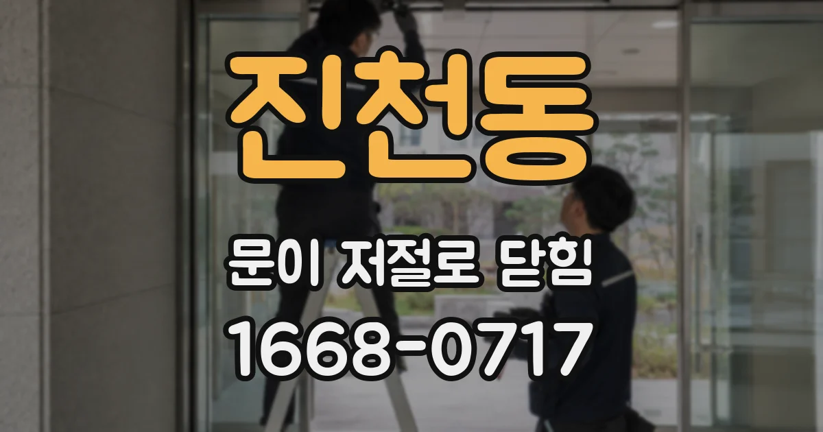 진천동 문이 저절로 닫힘