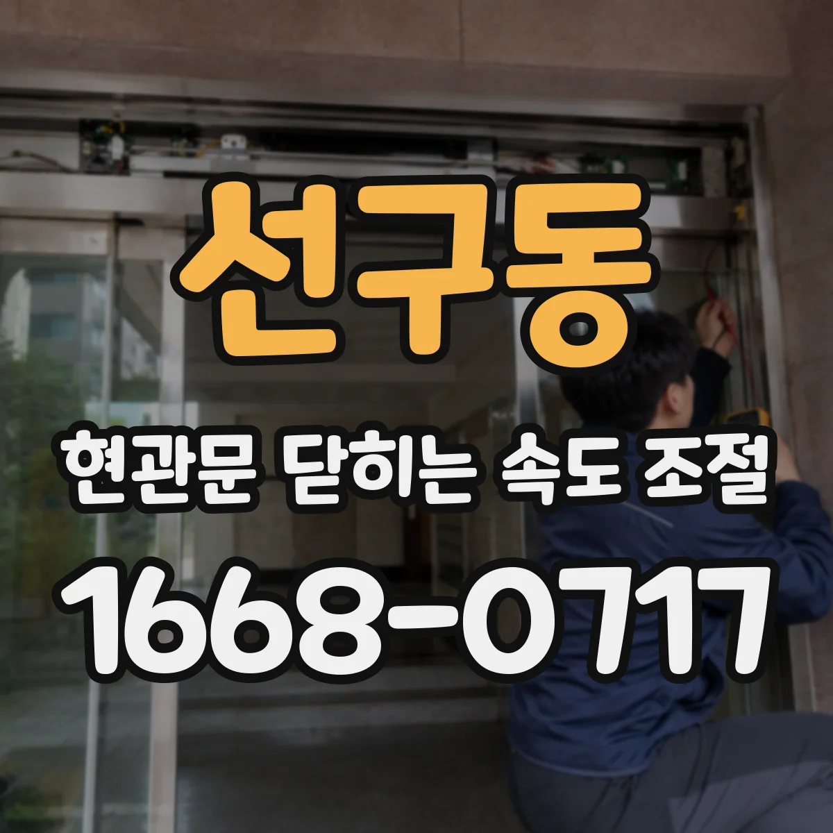 선구동 현관문 닫히는 속도 조절