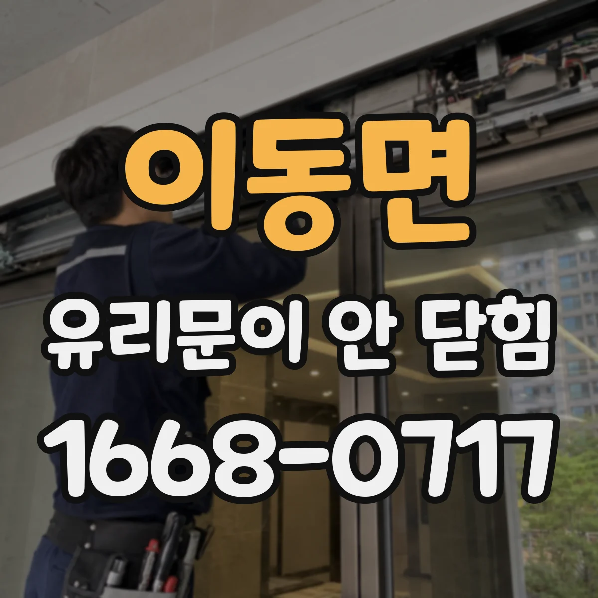 이동면 유리문이 안 닫힘