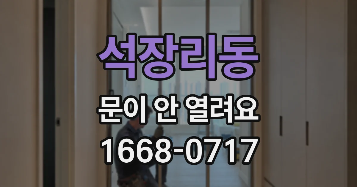 석장리동 문이 안 열려요