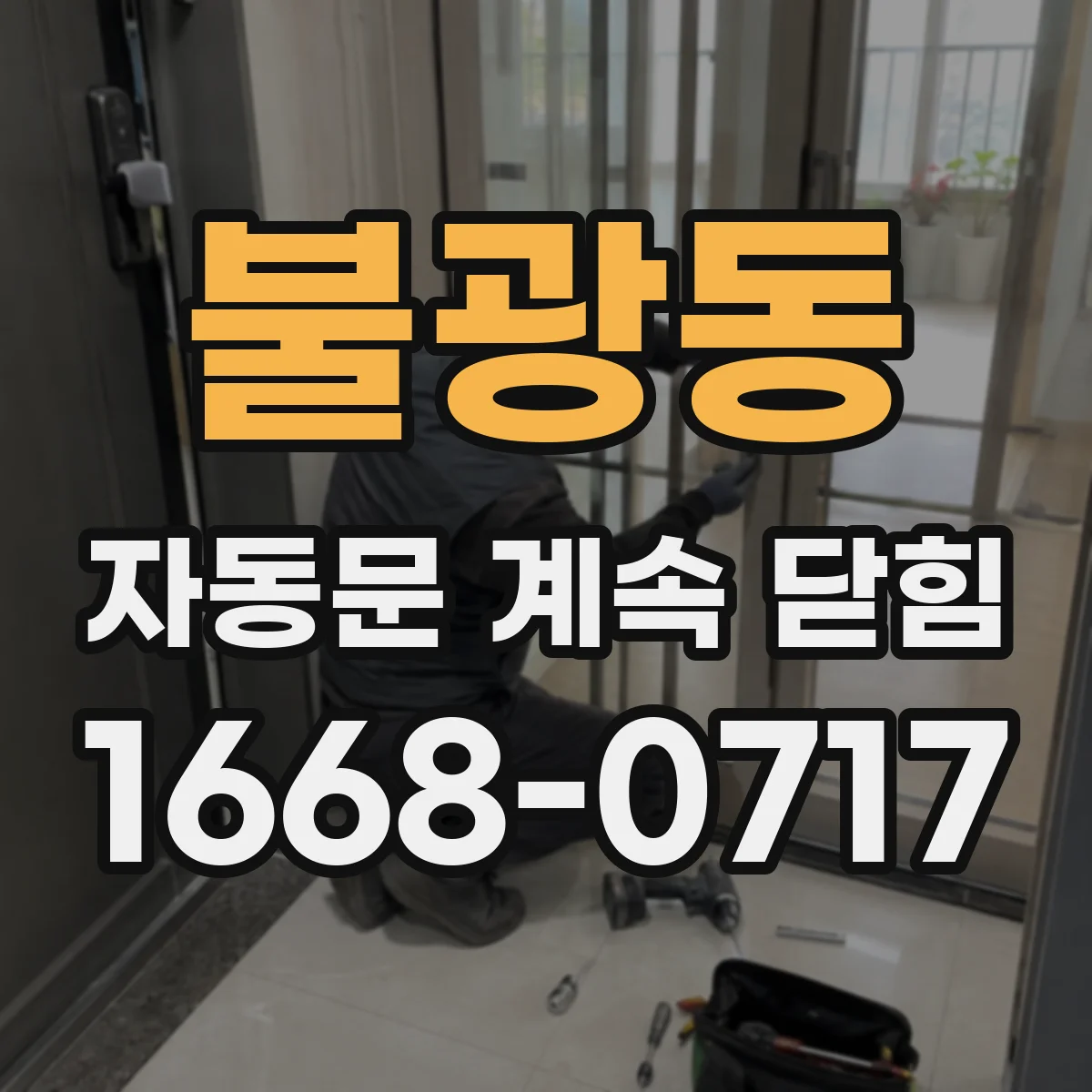 불광동 자동문 계속 닫힘