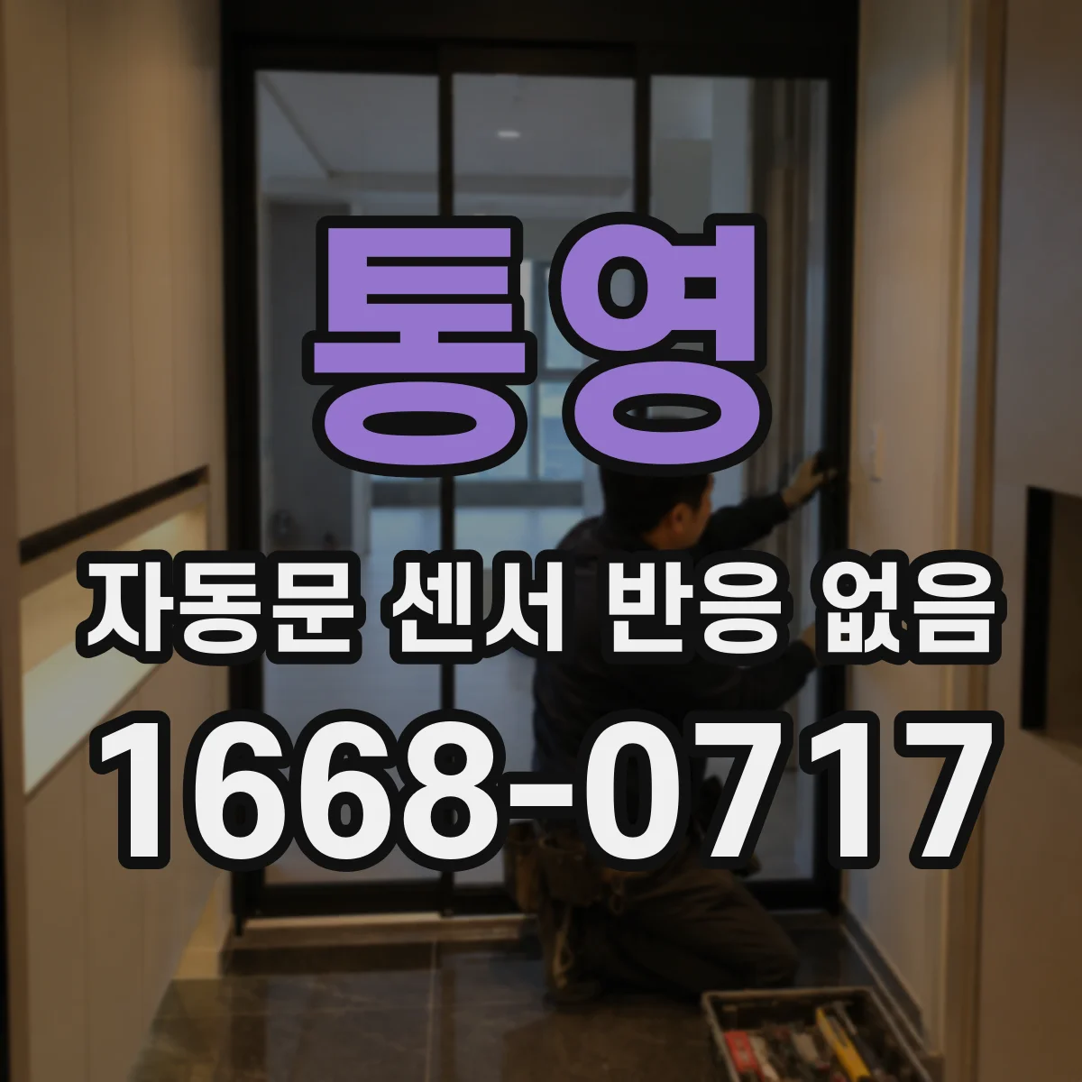 통영 자동문 센서 반응 없음 원인 점검과 렌즈 성에 제거 방법