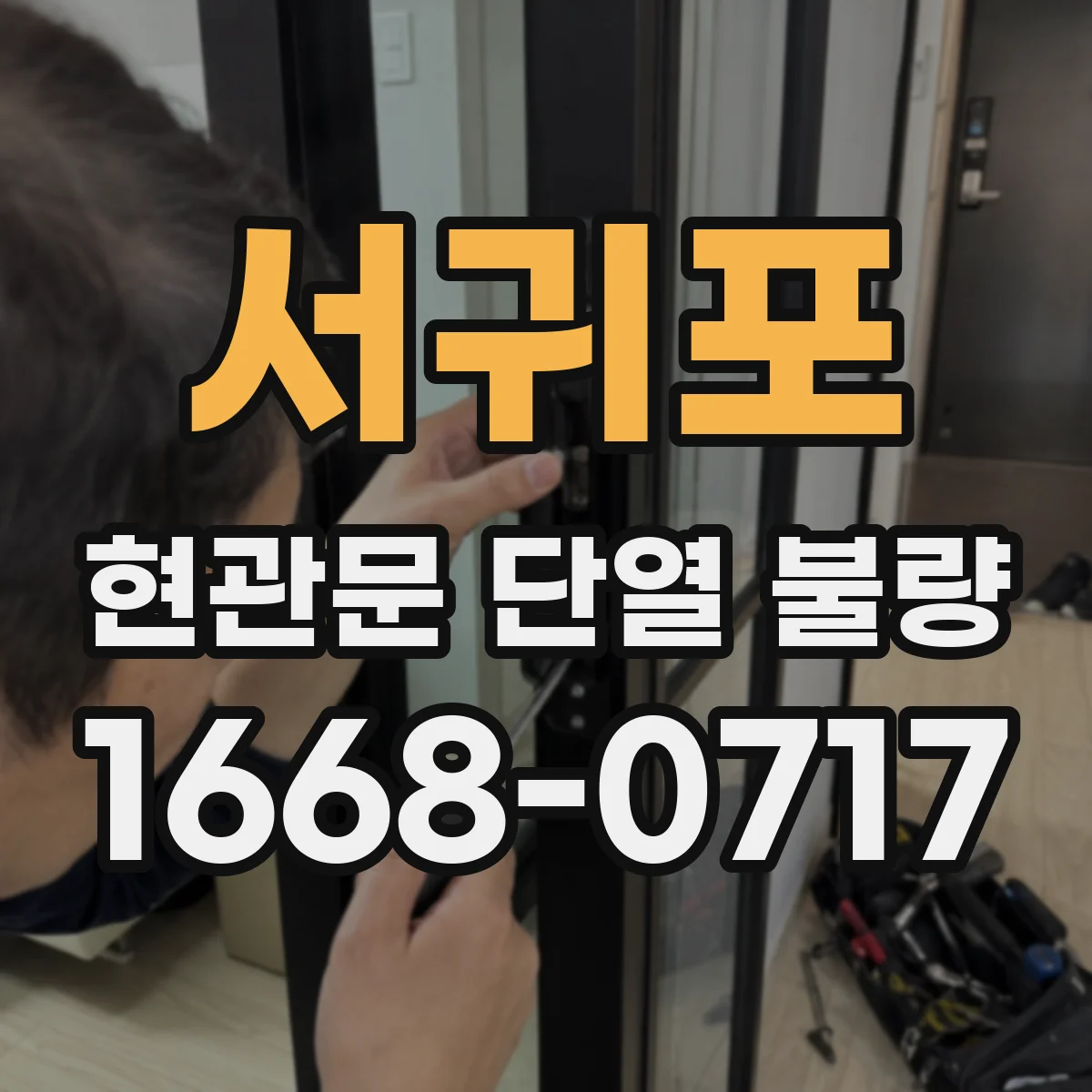 서귀포 현관문 단열 불량