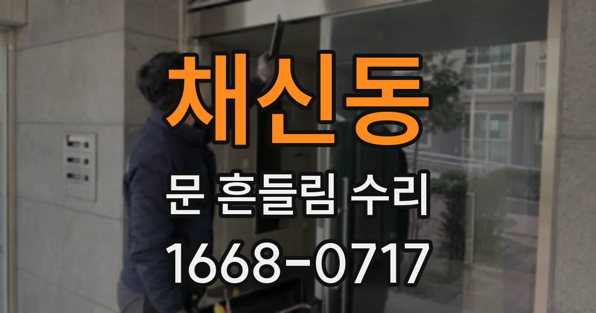 채신동 문 흔들림 수리