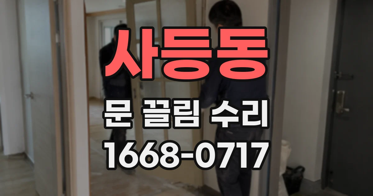 사등동 문 끌림 수리
