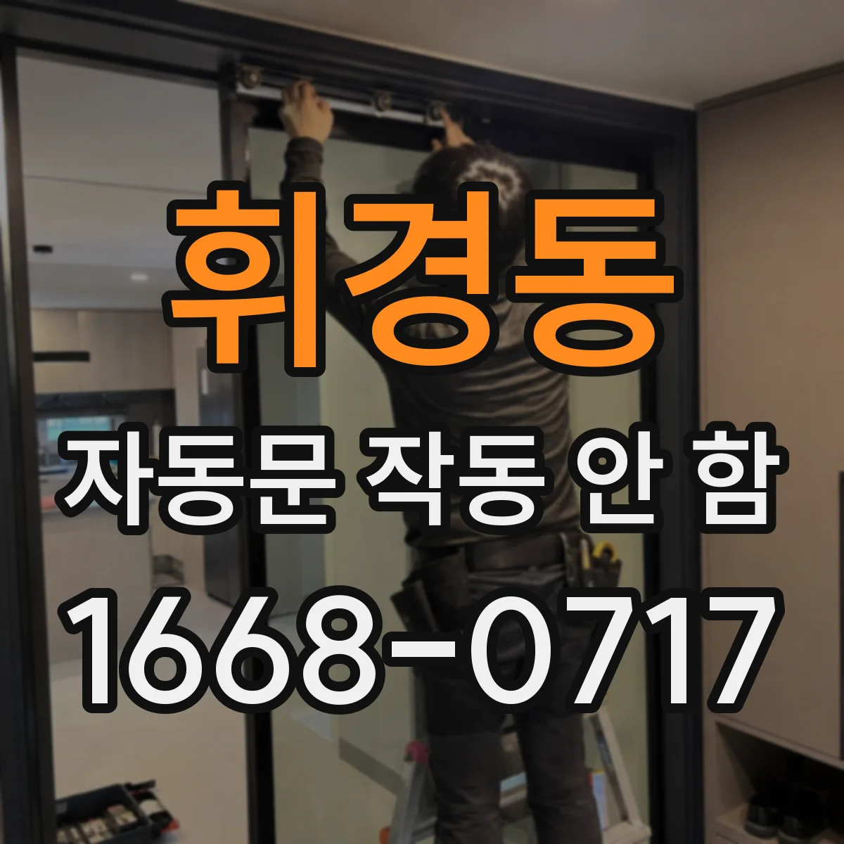 휘경동 자동문 작동 안 함