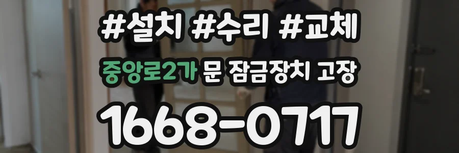 중앙로2가 문 잠금장치 고장