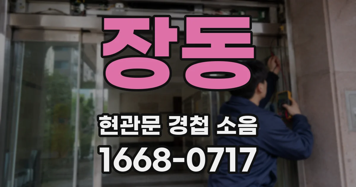 장동 현관문 경첩 소음