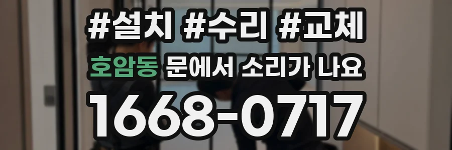 호암동 문에서 소리가 나요