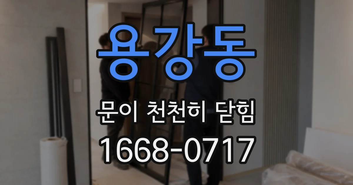 용강동 문이 천천히 닫힘
