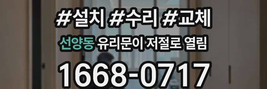선양동 유리문이 저절로 열림