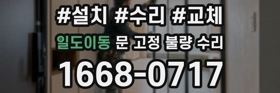 일도이동 문 고정 불량 수리