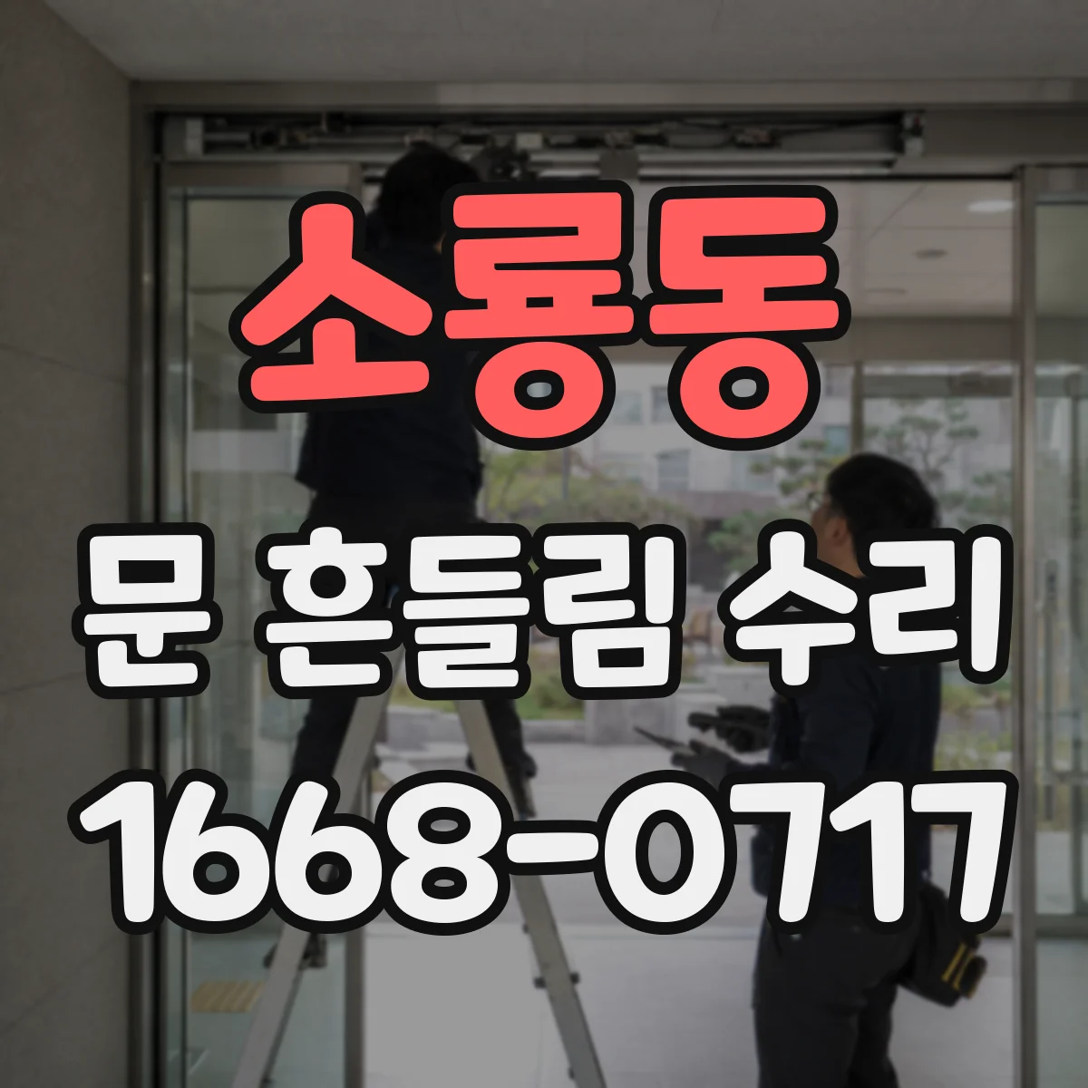 소룡동 문 흔들림 수리