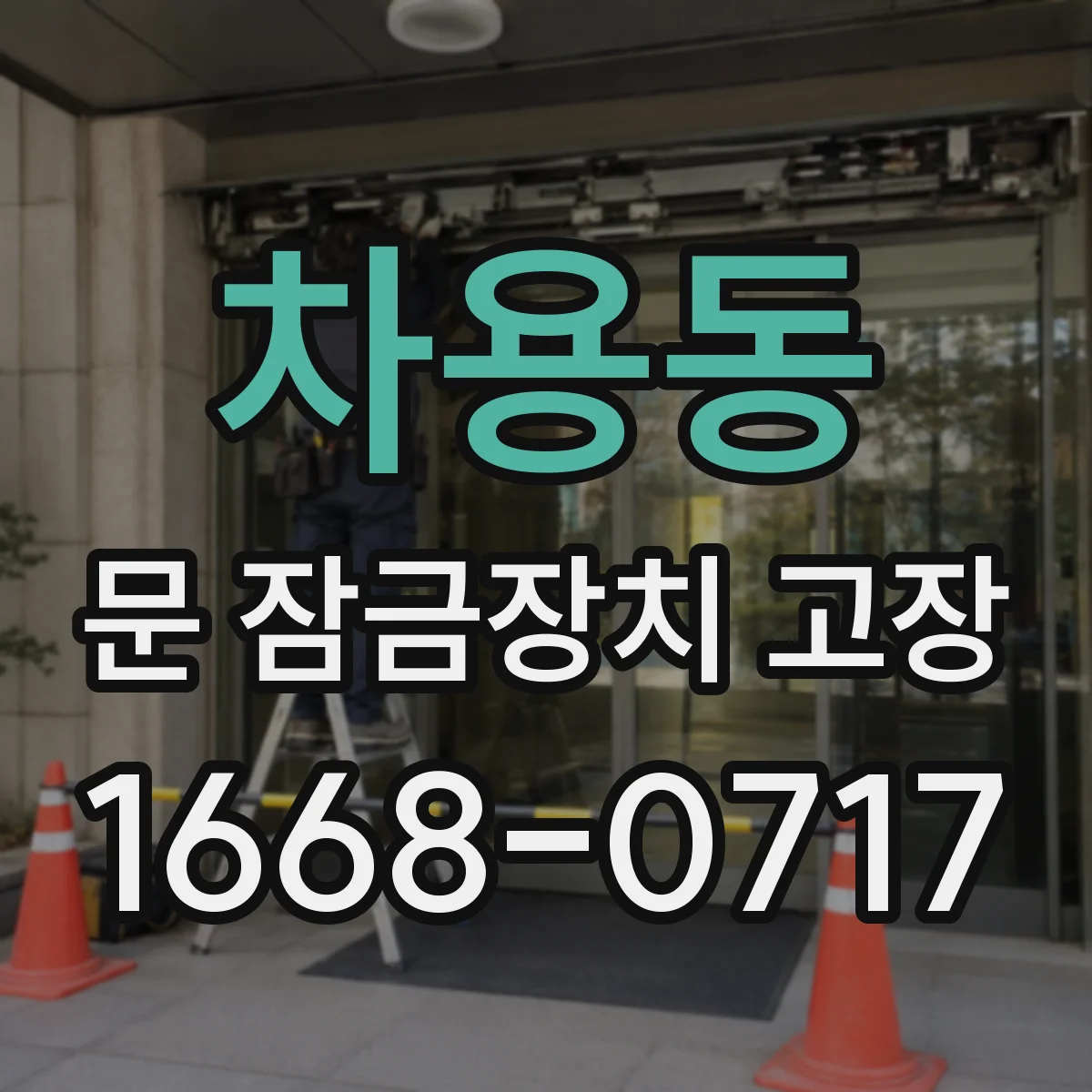 차용동 문 잠금장치 고장