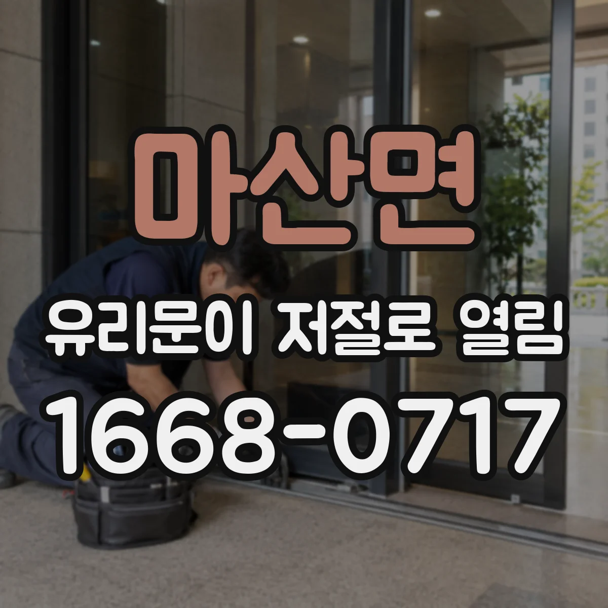 마산면 유리문이 저절로 열림