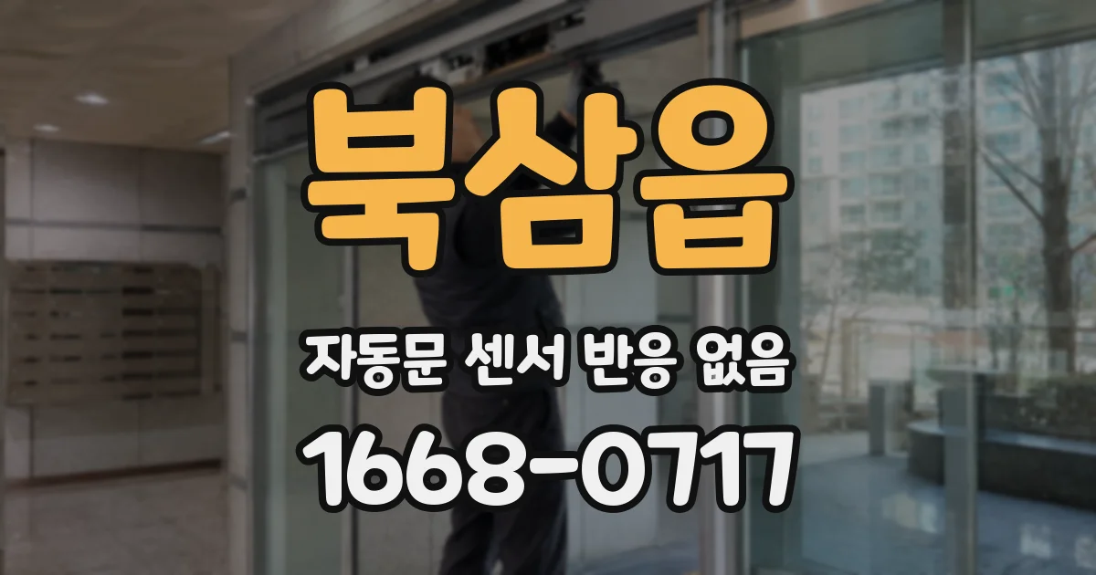 북삼읍 자동문 센서 반응 없음