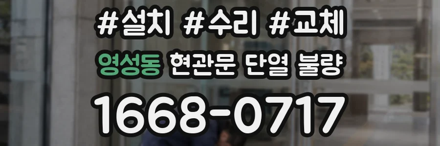 영성동 현관문 단열 불량