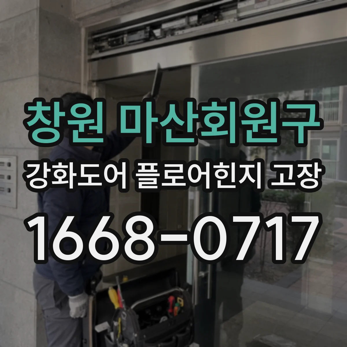창원 마산회원구 강화도어 플로어힌지 고장