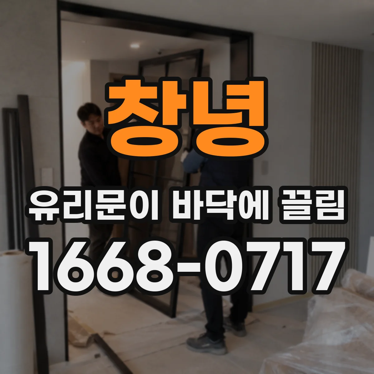 창녕 유리문이 바닥에 끌림