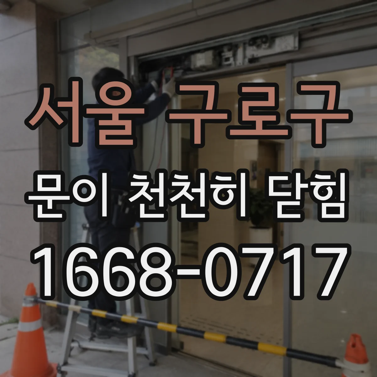 서울 구로구 문이 천천히 닫힘