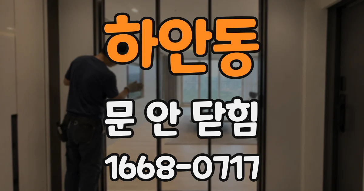 하안동 문 안 닫힘