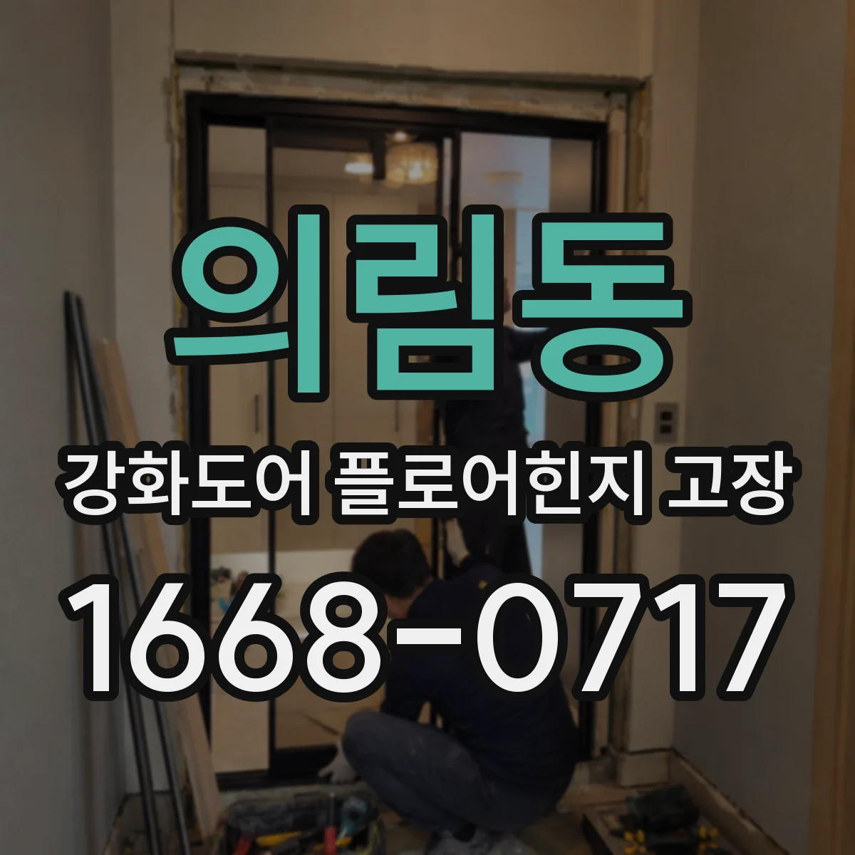 의림동 강화도어 플로어힌지 고장