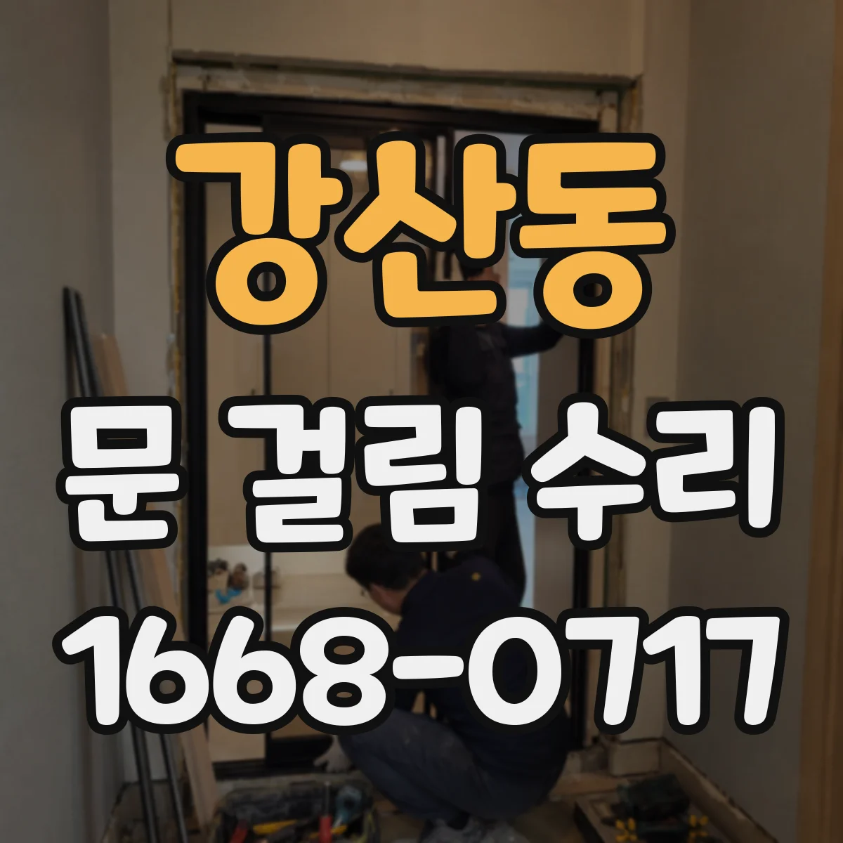 강산동 문 걸림 수리