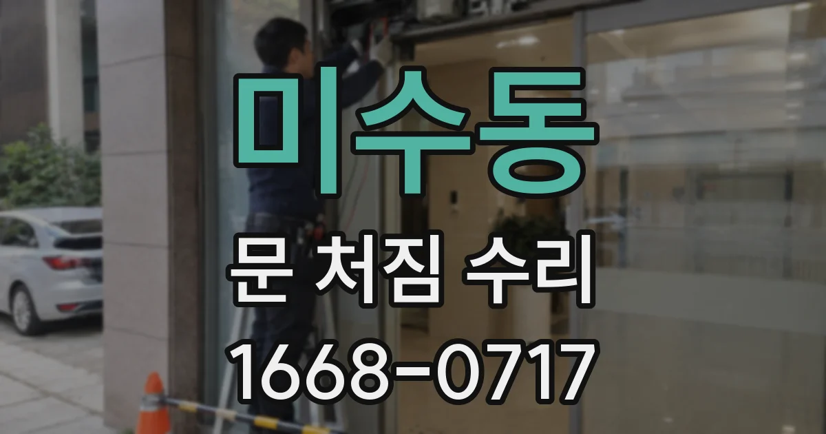 미수동 문 처짐 수리
