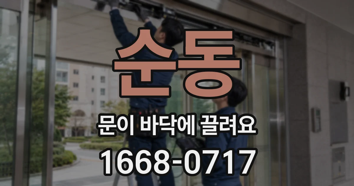 순동 문이 바닥에 끌려요