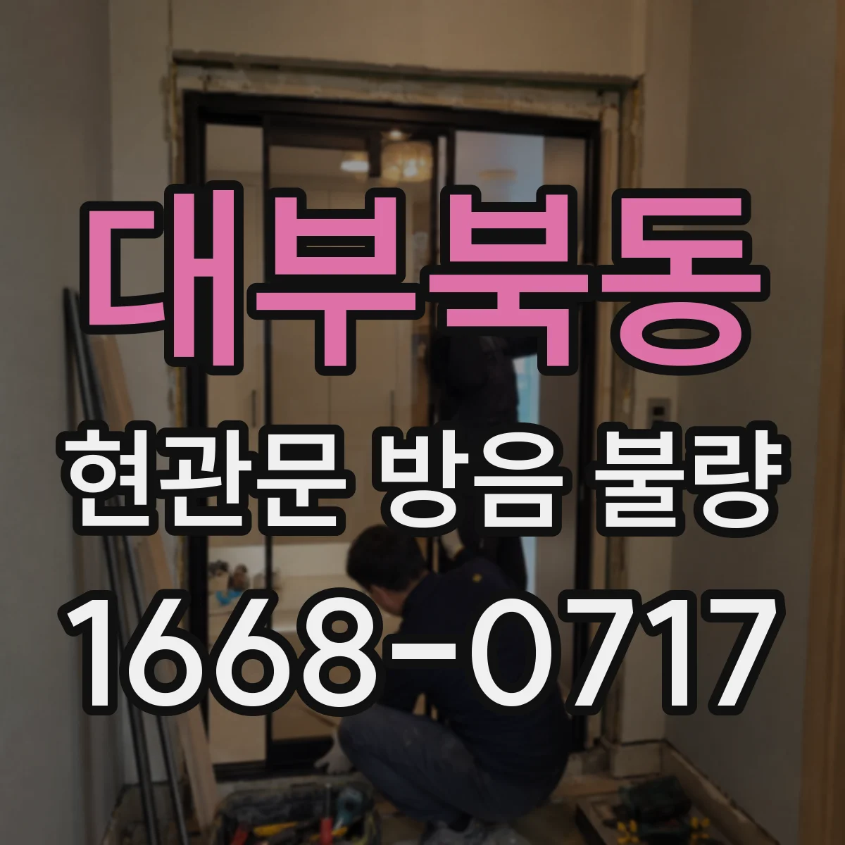 대부북동 현관문 방음 불량