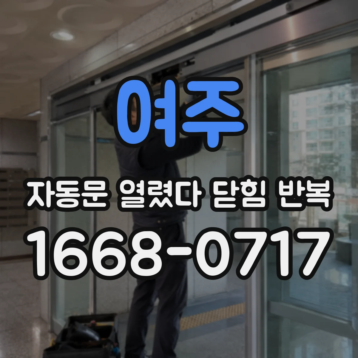 여주 자동문 열렸다 닫힘 반복 증상 후 인스펙션 리셋 절차 누락 가능성