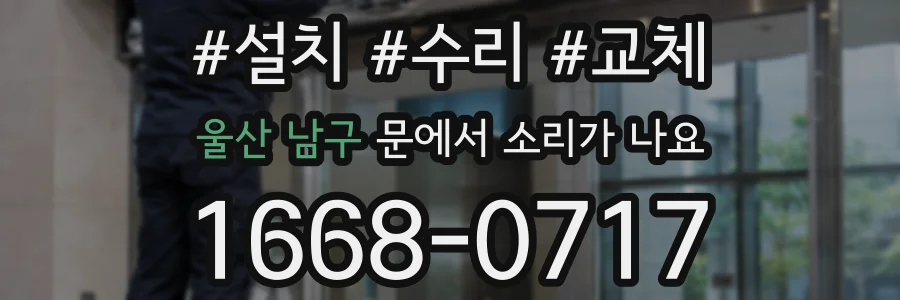 울산 남구 문에서 소리가 나요