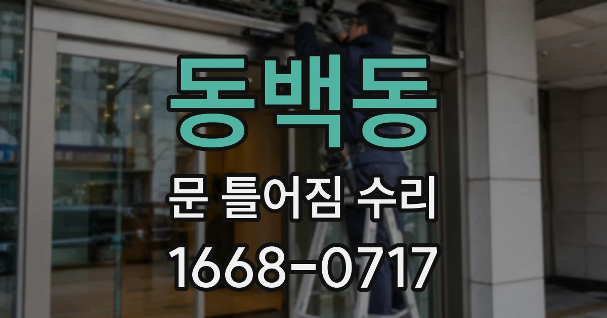 동백동 문 틀어짐 수리