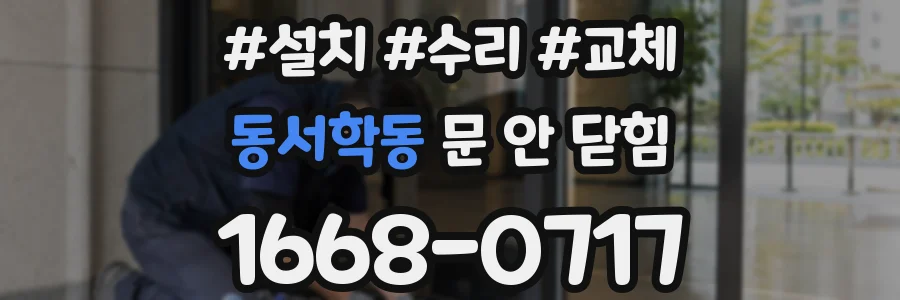 동서학동 문 안 닫힘