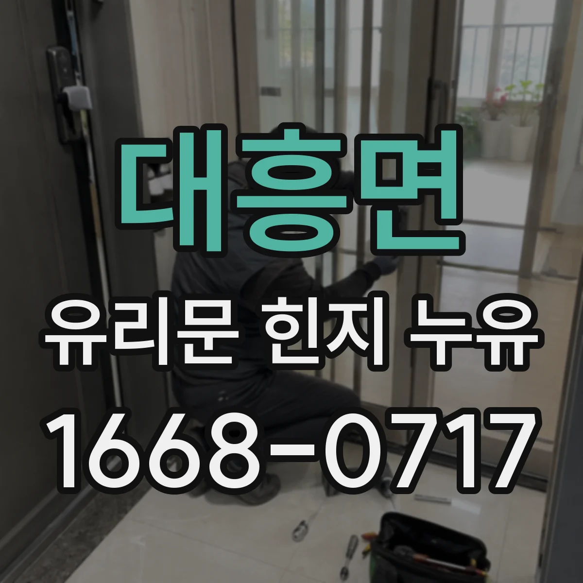 대흥면 유리문 힌지 누유